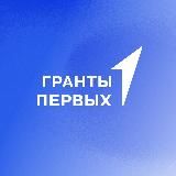 Гранты Первых