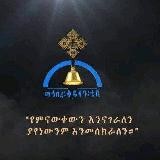 ማኅበረ ቅዱሳን ( Mahibere Kidusan)