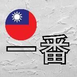 Taiwan Ichiban 🪩 Тайвань