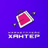 Маркетплейс Хантер