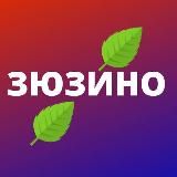 Зюзино