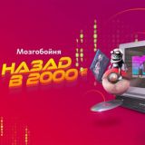 Назад в 2000-е ХИТЫ