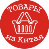 Товары из Китая.