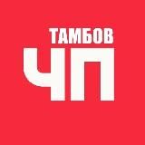 Тамбов 🔞 Происшествия
