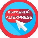 Выгодный AliExpress