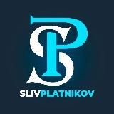 SlivPlatnikov | Слив платных прогнозов