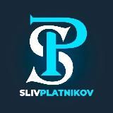 SlivPlatnikov | Спортивная аналитика