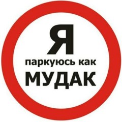 Я паркуюсь как мудак