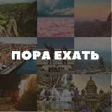 Пора ехать