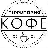 Территория кофе