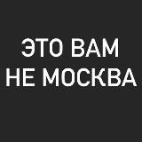 #ЭТОВАМНЕМОСКВА