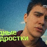 🍿Мои сериалы | Трудные подростки 3 сезон