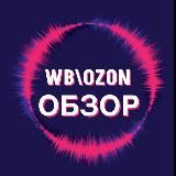 🔥Обзор Wb\Ozon🔥