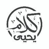كلام يحيى