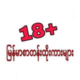 18+ မြန်မာစာတန်းထိုး ဇာတ်ကားများ