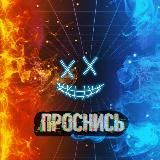 © проснись!