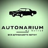 Autonarium (Магнитолы и автозвук)