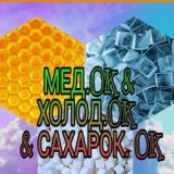 ИНФО «МЕДОК•САХАРОК»