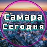 Самара сегодня