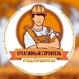 КРЕАТИВНЫЙ СТРОИТЕЛЬ