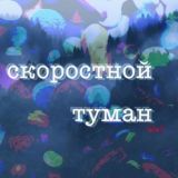 Скоростной туман