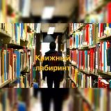 🦉🌍Книжный 🧒👧лабиринт