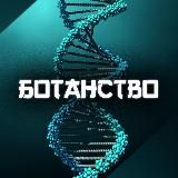 Ботанство
