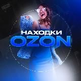 Чё купить на Ozon | Находки Ozon