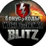 World of Tanks BLITZ Коды