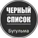 Черный список Бугульма официальная группа!