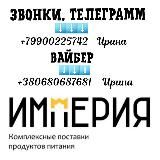 Продукты "иМперия" бесплатная доставка . Молочанск,Токмак Геническ,Араб.стрелка