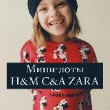 Мини-лоты по размерам H&M Zara