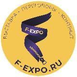 F-EXPO (Ф-ЭКСПО) Больше, чем выставка…