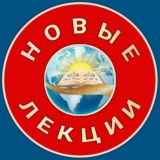 Новые лекции