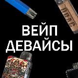 Вейп Девайсы