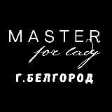 MASTER for LADY БЕЛГОРОД💜