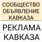 РЕКЛАМА И ОБЪЯВЛЕНИЕ КАВКАЗА