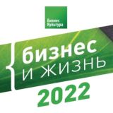 Бизнес и Жизнь 2022