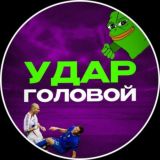 Чат | Удар Головой
