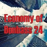 АКТУАЛЬНЫЕ НОВОСТИ В ЭКОНОМИКИ ДОНБАССА Z 🇷🇺