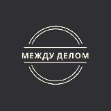 Между делом