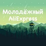 AliExpress прогрессивной молодёжи