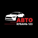 Авто Кубань123/ бесплатные объявления о продаже автомобилей https://t.me/+6YCJyqRU2ts4ZmJi