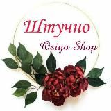 ❤️❤️❤️❤️❤️Osiyo Shop Штучно❤️❤️❤️❤️❤️❤️❤️❤️❤️❤️