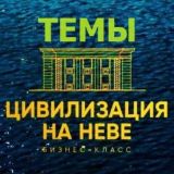 ЖК Цивилизация на Неве 🏢 Чат по Темам