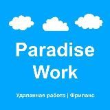 Paradise Work - Удаленная работа | Фриланс