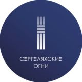 СЕРГЕЛЯХСКИЕ ОГНИ СВФУ