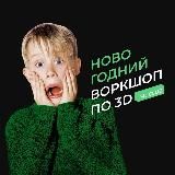 Новогодний воркшоп 3D CLUB