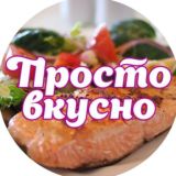 Просто и вкусно