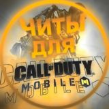 CALL of DUTY||Читы